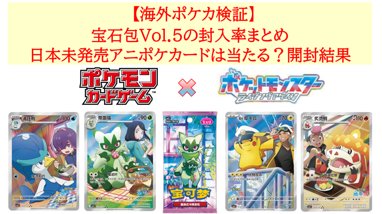 【海外ポケカ検証】宝石包Vol.5の封入率まとめ｜日本未発売アニポケカードは当たる？開封結果