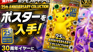 【海外版】ポケモンカード「25th ANNIVERSARY COLLECTION」ポスターを入手！30周年イヤーに25周年を振り返る