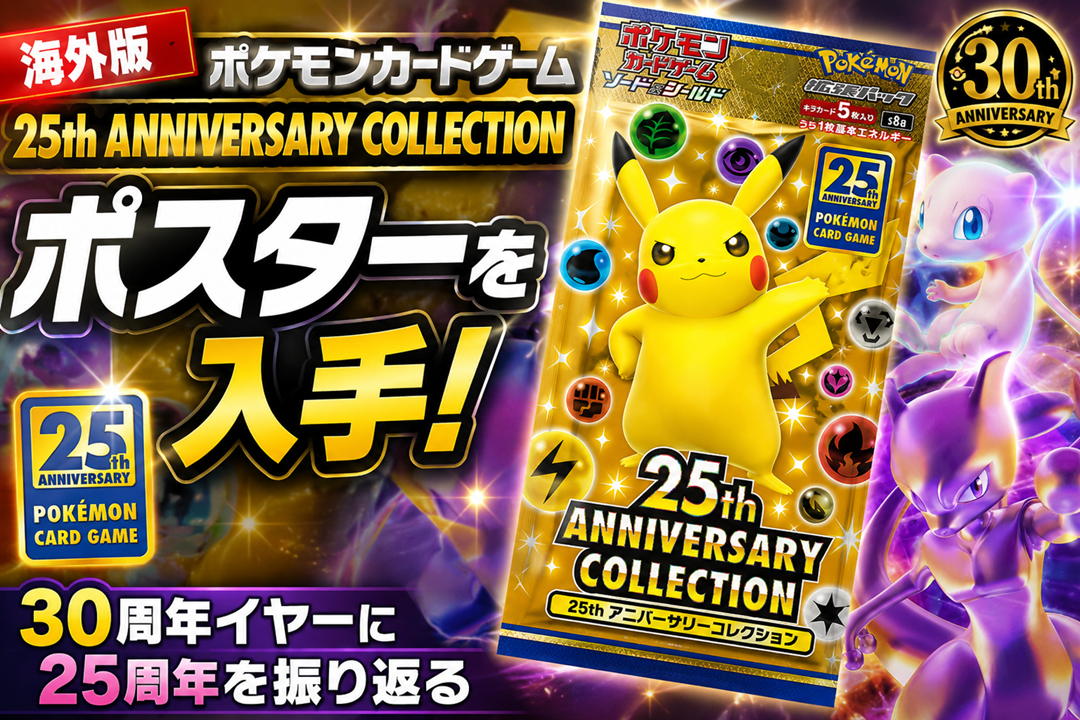 【海外版】ポケモンカード「25th ANNIVERSARY COLLECTION」ポスターを入手！30周年イヤーに25周年を振り返る