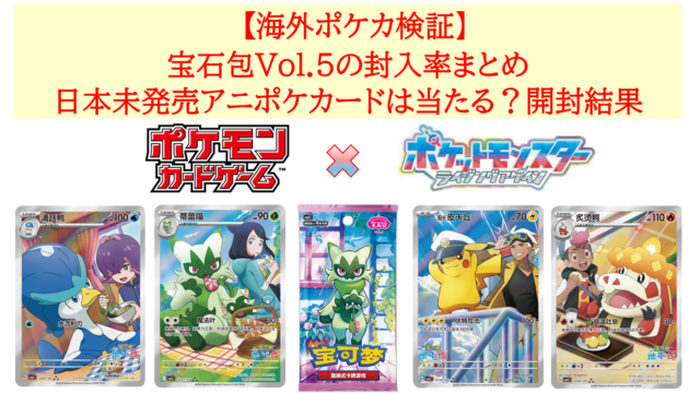 【海外ポケカ検証】宝石包Vol.5の封入率まとめ｜日本未発売アニポケカードは当たる？開封結果