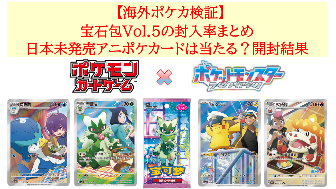 海外ポケカ検証】宝石包Vol.5の封入率まとめ｜日本未発売アニポケ