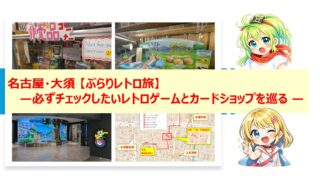 名古屋・大須 — 必ずチェックしたいレトロゲームとカードショップを巡る —【ぶらりレトロ旅】