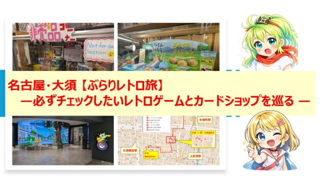 名古屋・大須 — 必ずチェックしたいレトロゲームとカードショップを巡る —【ぶらりレトロ旅】