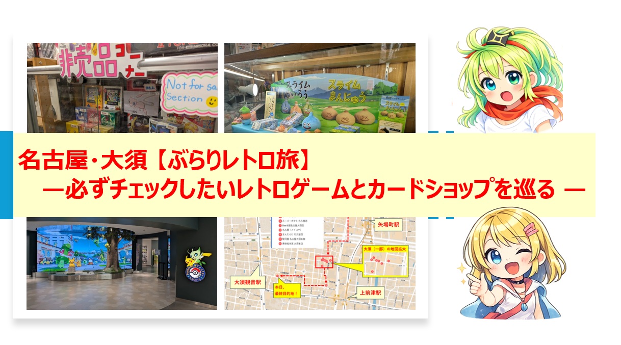 名古屋・大須 — 必ずチェックしたいレトロゲームとカードショップを巡る —【ぶらりレトロ旅】