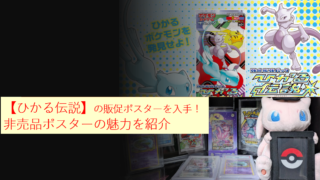 【ひかる伝説】の販促ポスターを入手！非売品ポスターの魅力を紹介
