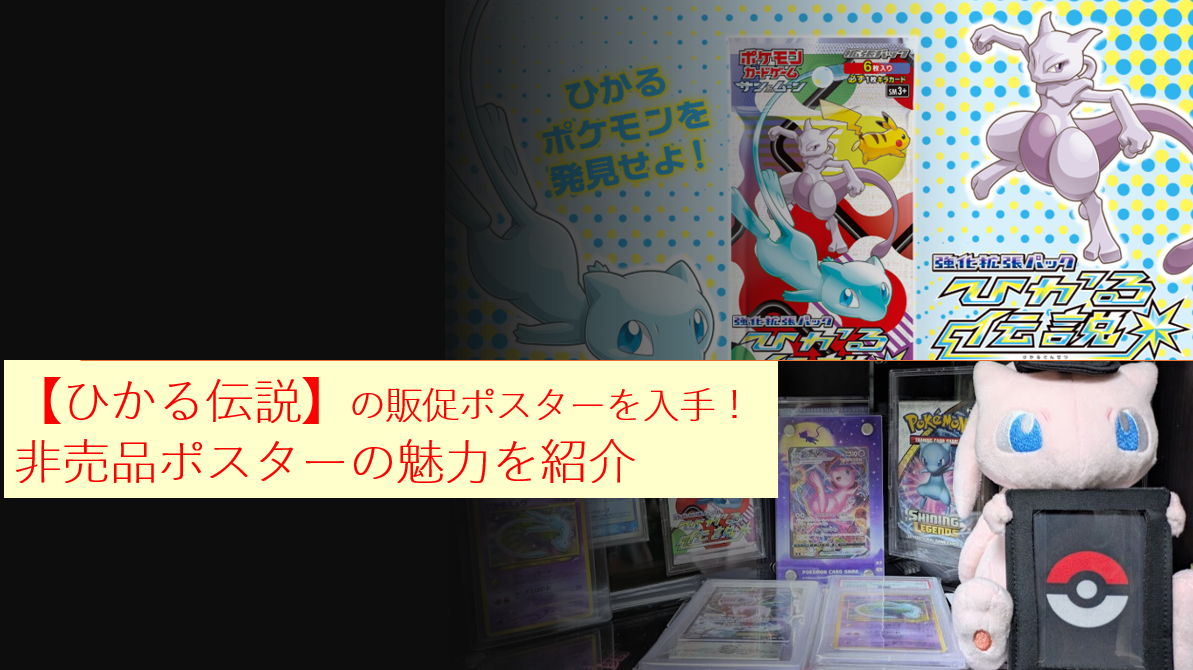 【ひかる伝説】の販促ポスターを入手！非売品ポスターの魅力を紹介