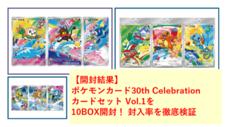【開封結果】ポケモンカード30th Celebration カードセット Vol.1を10BOX開封！封入率を徹底検証