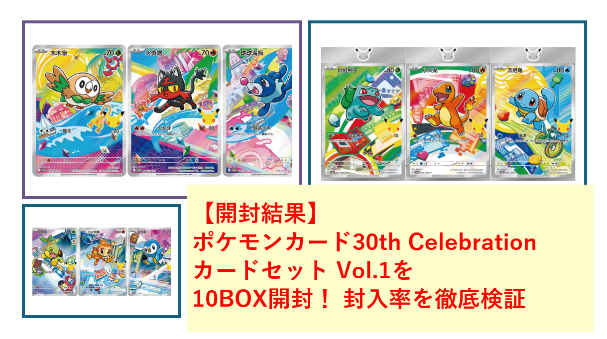 【開封結果】ポケモンカード30th Celebration カードセット Vol.1を10BOX開封！封入率を徹底検証