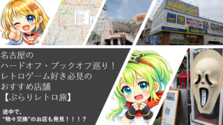 名古屋のハードオフ・ブックオフ巡り！レトロゲーム好き必見のおすすめ店舗【ぶらりレトロ旅】