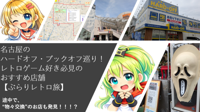 名古屋のハードオフ・ブックオフ巡り！レトロゲーム好き必見のおすすめ店舗【ぶらりレトロ旅】