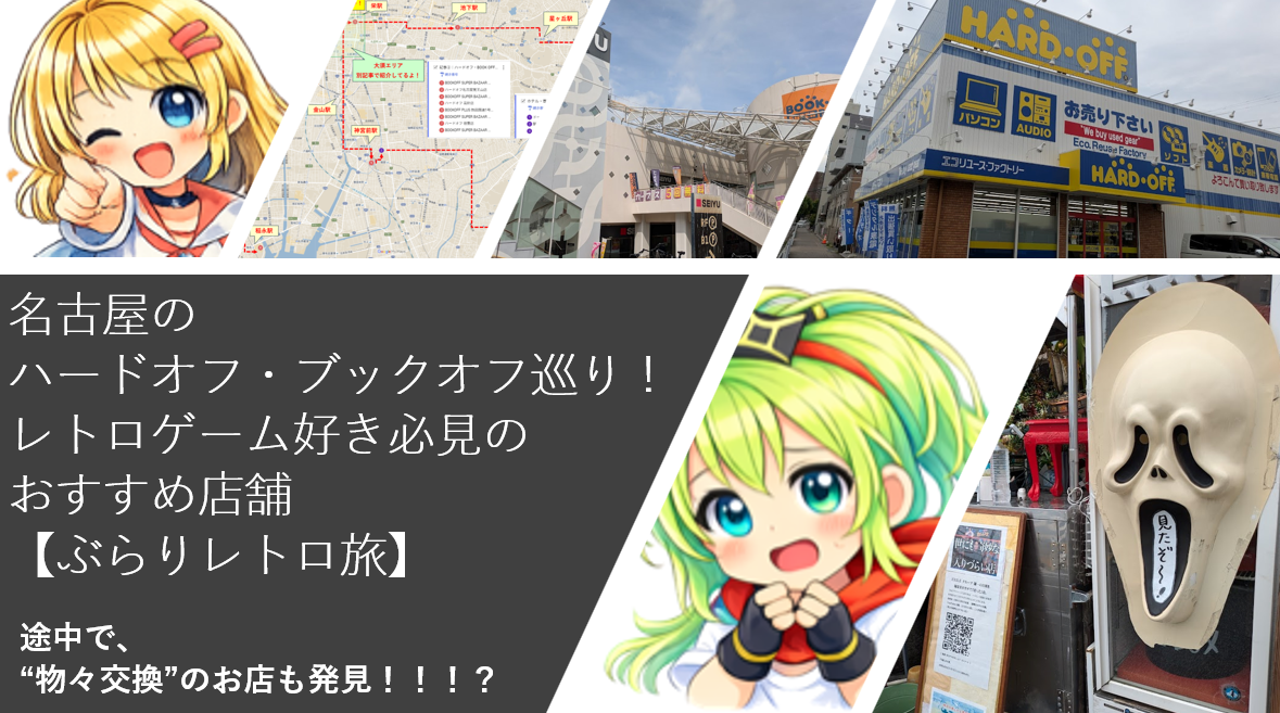 名古屋のハードオフ・ブックオフ巡り！レトロゲーム好き必見のおすすめ店舗【ぶらりレトロ旅】