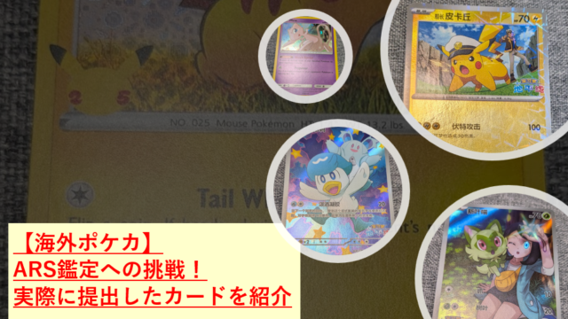【海外ポケカ】ARS鑑定への挑戦！実際に提出したカードを紹介