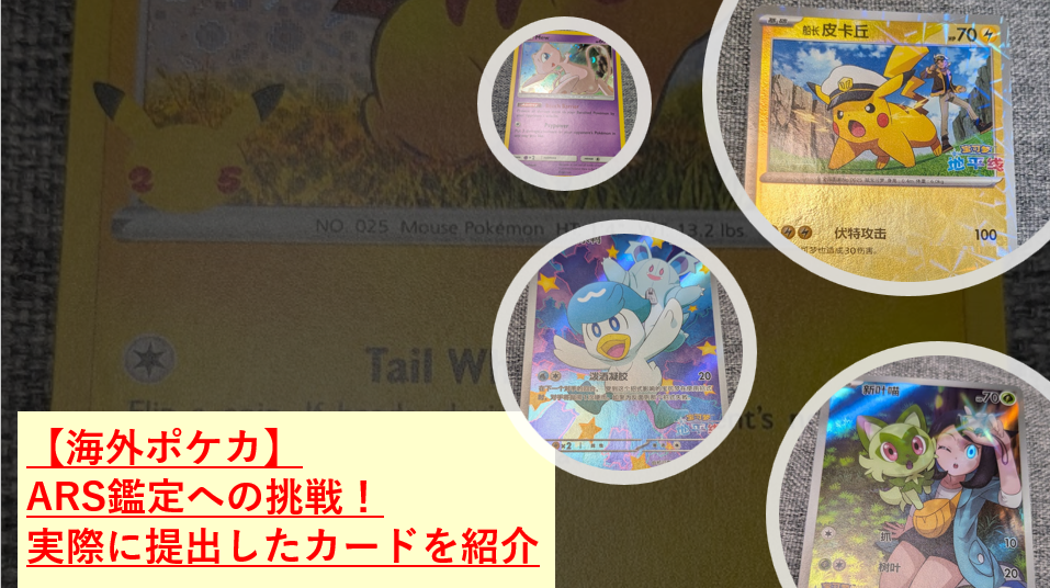 【海外ポケカ】ARS鑑定への挑戦！実際に提出したカードを紹介