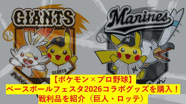 【ポケモン×プロ野球】ベースボールフェスタ2026のコラボグッズを購入！戦利品を紹介（巨人・ロッテ）