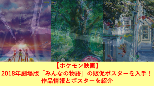 【ポケモン映画】2018年劇場版「みんなの物語」の販促ポスターを入手！作品情報とポスターを紹介
