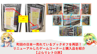 町田の日本一売れているブックオフを再訪！リニューアルしたゲームコーナーと購入品を紹介【ぶらりレトロ旅】
