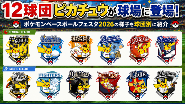 【ポケモン×プロ野球】12球団ピカチュウが球場に登場！ポケモンベースボールフェスタ2026の様子を球団別に紹介