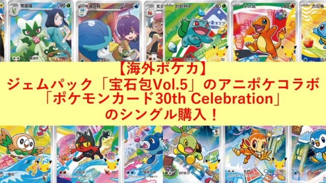 【海外ポケカ】ジェムパック「宝石包Vol.5」のアニポケコラボのポケカをシングル購入！