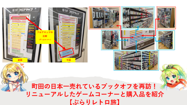 町田の日本一売れているブックオフを再訪！リニューアルしたゲームコーナーと購入品を紹介【ぶらりレトロ旅】