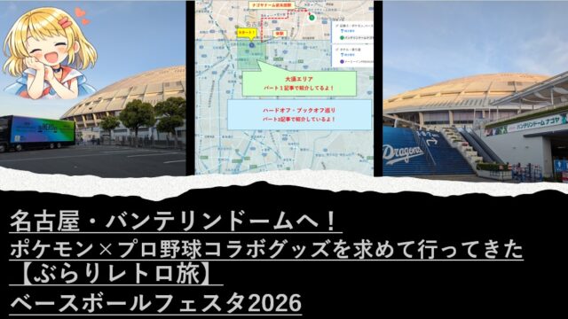 名古屋・バンテリンドームへ！ポケモン×プロ野球コラボグッズを求めて行ってきた【ぶらりレトロ旅】｜ベースボールフェスタ2026