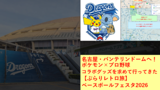 名古屋・バンテリンドームへ！ポケモン×プロ野球コラボグッズを求めて行ってきた【ぶらりレトロ旅】｜ベースボールフェスタ2026