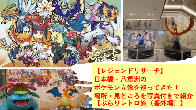 【レジェンドリサーチ】日本橋・八重洲のポケモン立像を巡ってきた！場所・見どころを写真付きで紹介【ぶらりレトロ旅（番外編）】