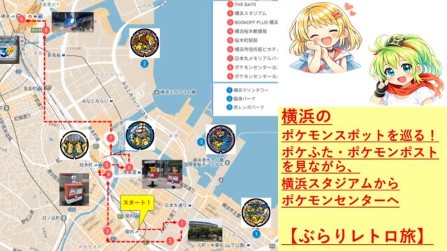 横浜のポケモンスポットを巡る！ポケふた・ポケモンポストを見ながら、横浜スタジアムからポケモンセンターへ【ぶらりレトロ旅】