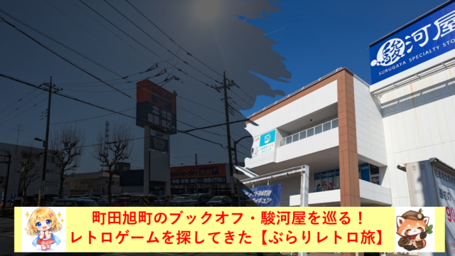 町田旭町のブックオフ・駿河屋を巡る！レトロゲームを探してきた【ぶらりレトロ旅】