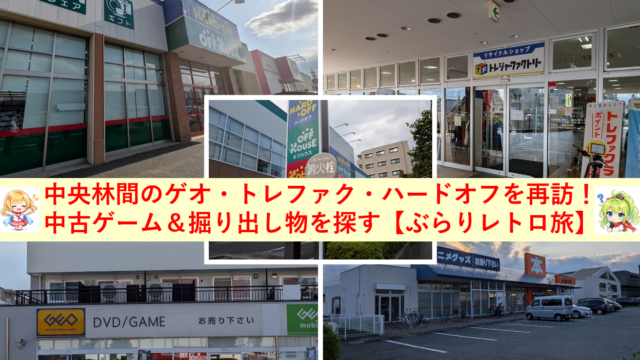中央林間のゲオ・トレファク・ハードオフを再訪！中古ゲーム＆掘り出し物を探す【ぶらりレトロ旅】